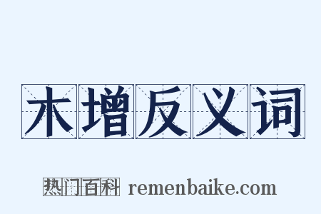 木增反义词是什么意思的图片